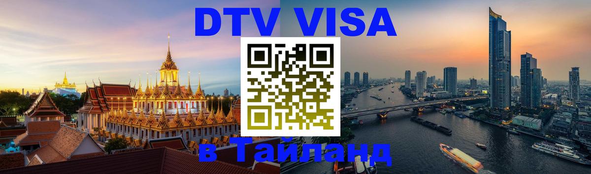Цены на DTV визу в Таиланд — пакеты услуг, достаточно даже паспорта - 05.10.2025 