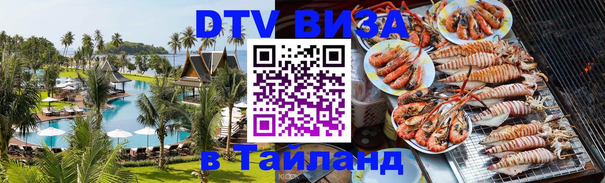 VISA в Тайланд для удалёнщиков 